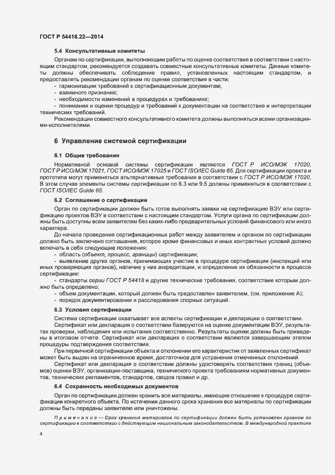 Страница 8 ГОСТ Р 54418.22-2014