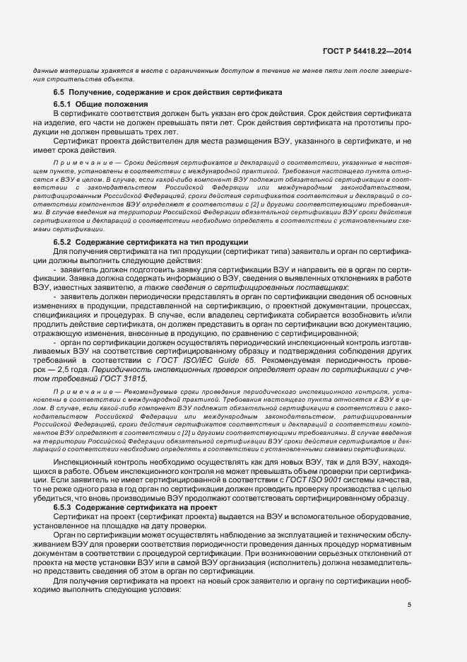 Страница 9 ГОСТ Р 54418.22-2014