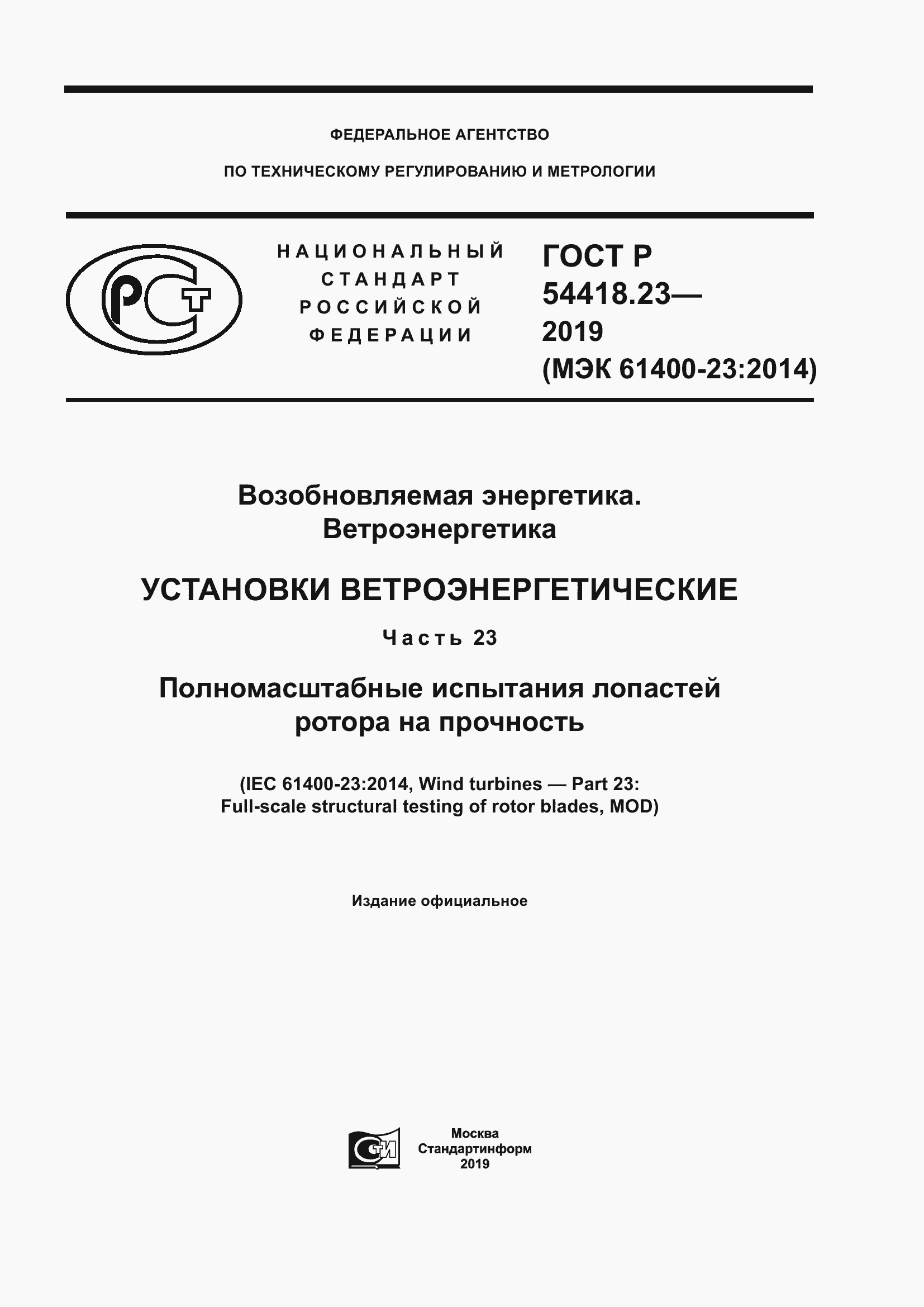 Страница 1 ГОСТ Р 54418.23-2019