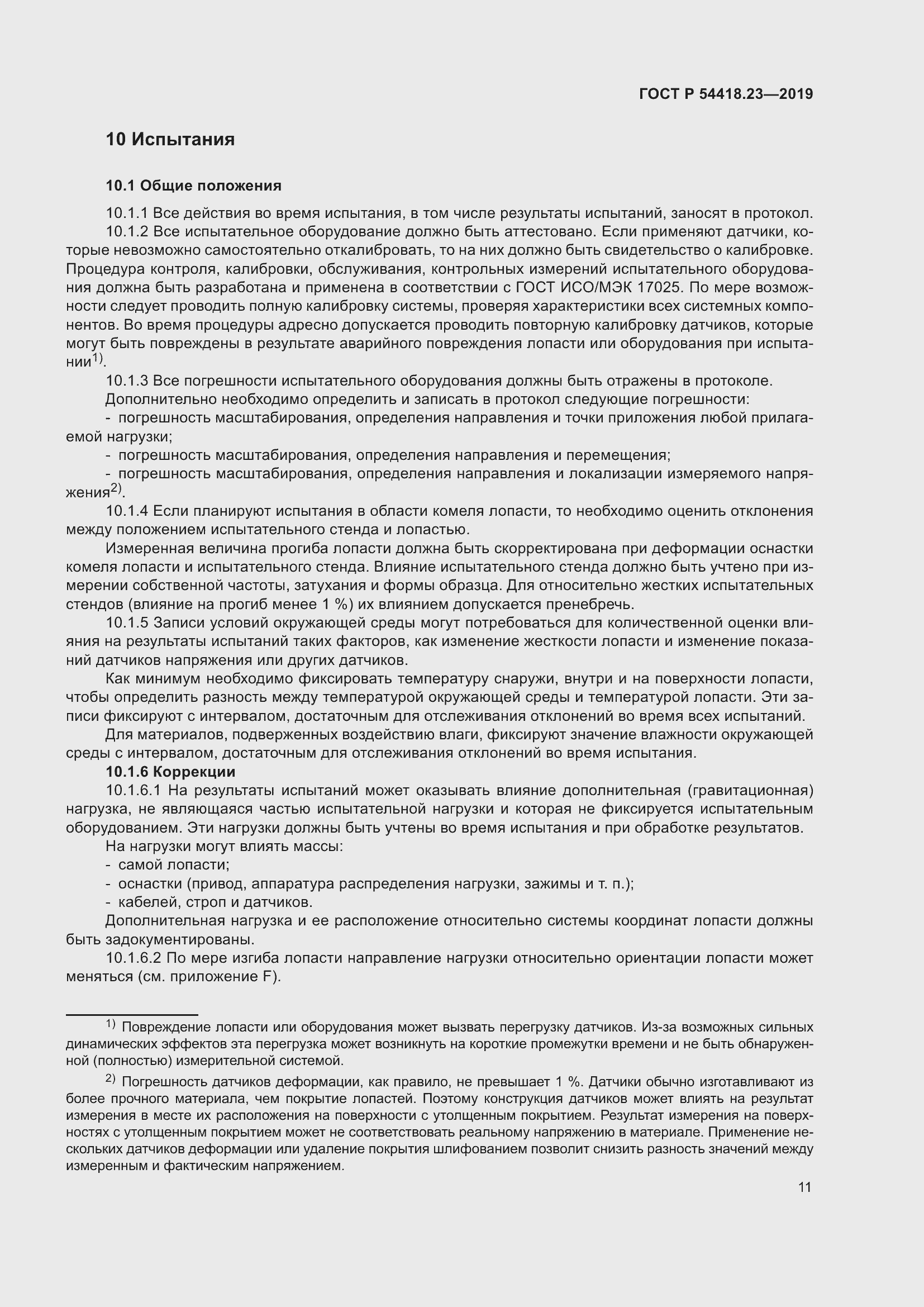 Страница 15 ГОСТ Р 54418.23-2019