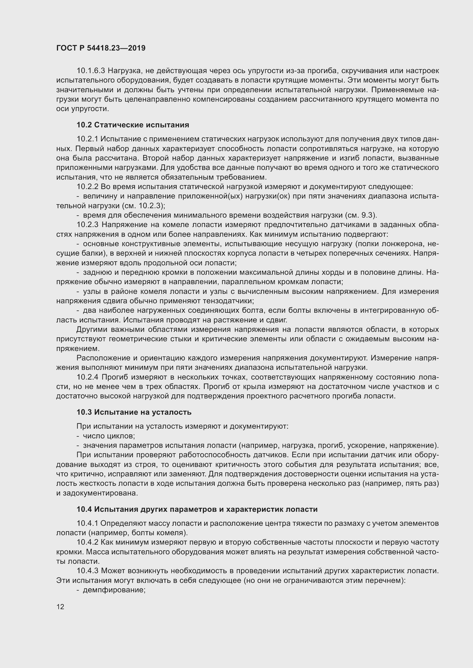 Страница 16 ГОСТ Р 54418.23-2019