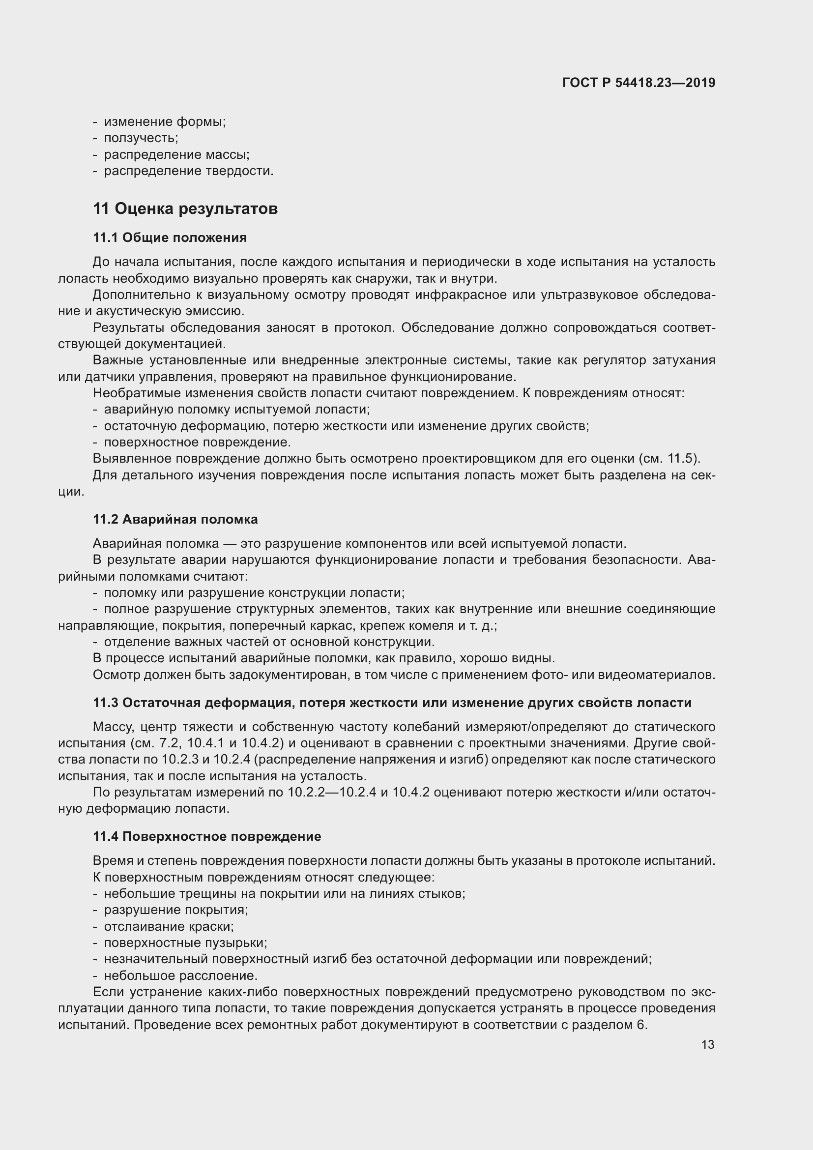 Страница 17 ГОСТ Р 54418.23-2019