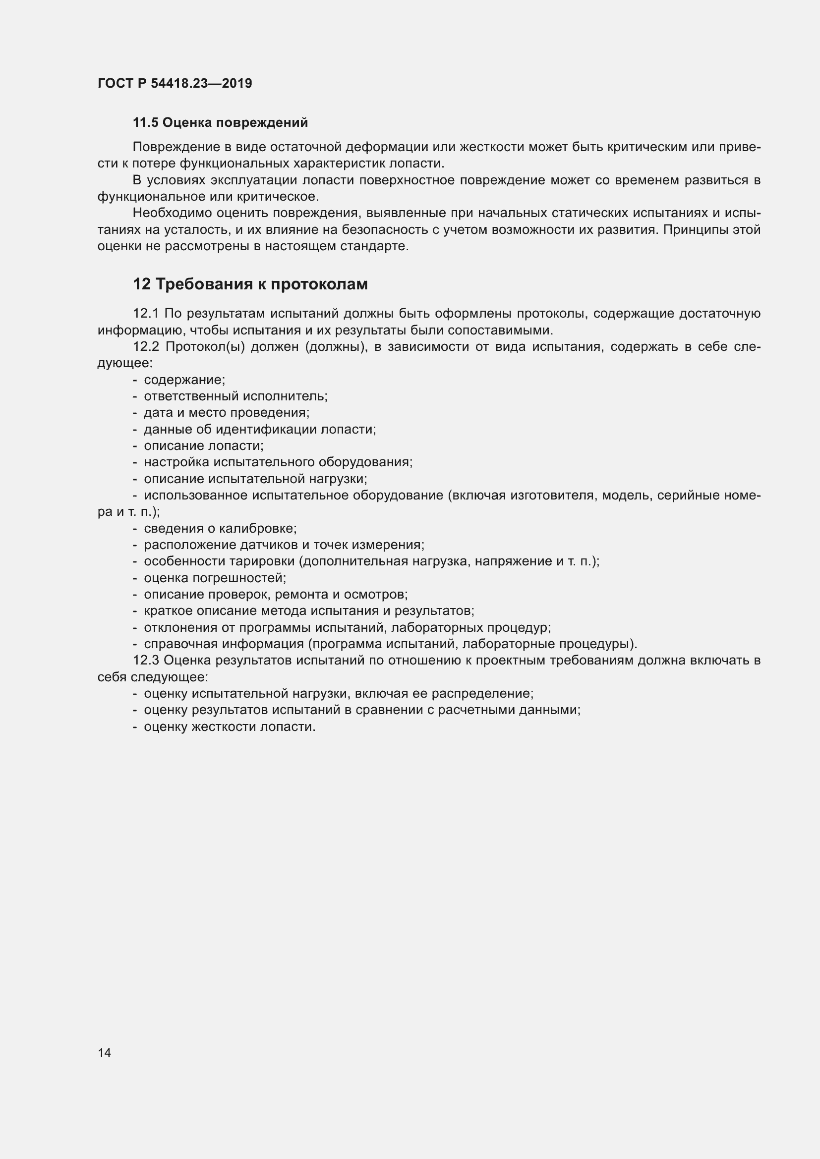 Страница 18 ГОСТ Р 54418.23-2019