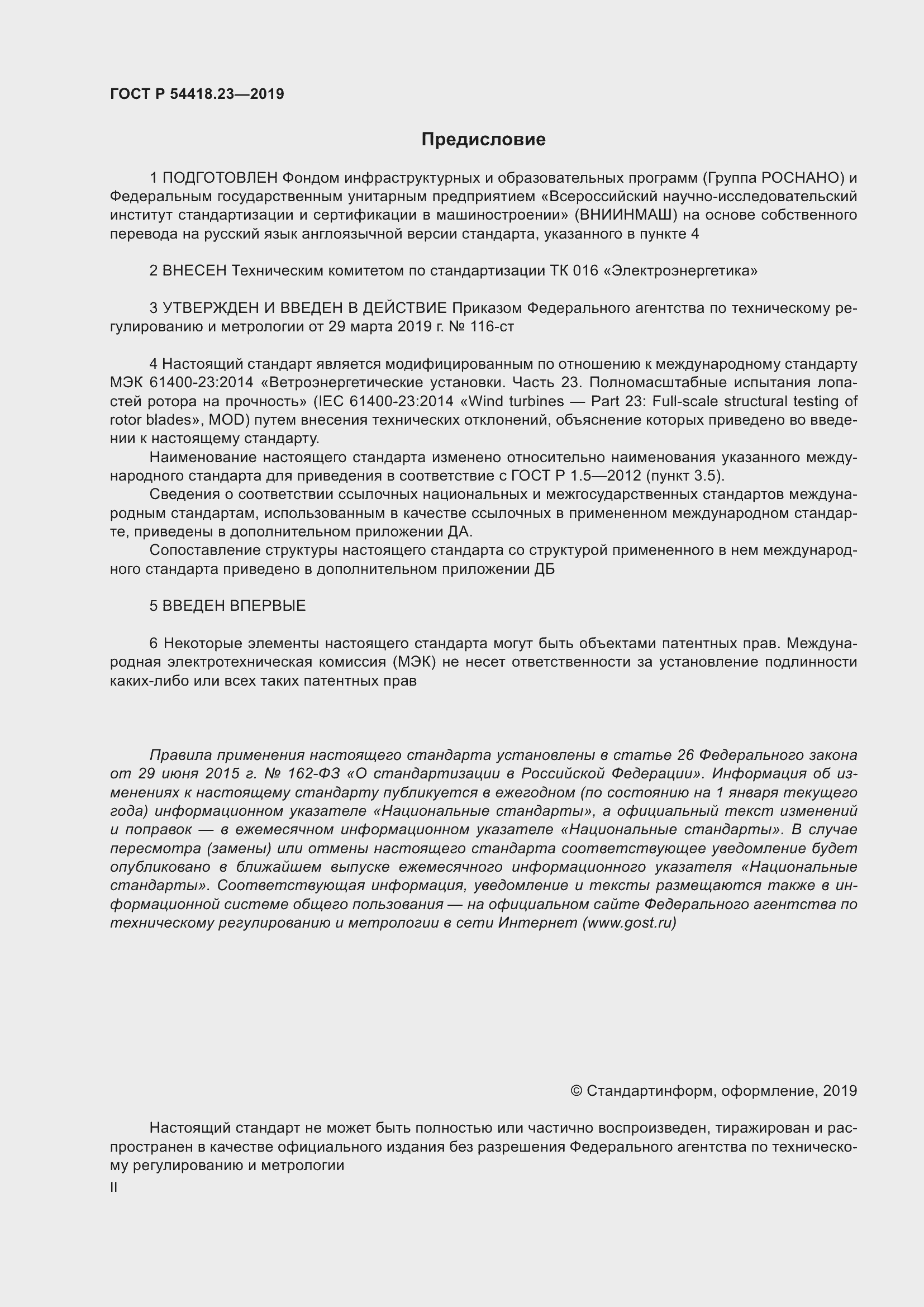 Страница 2 ГОСТ Р 54418.23-2019