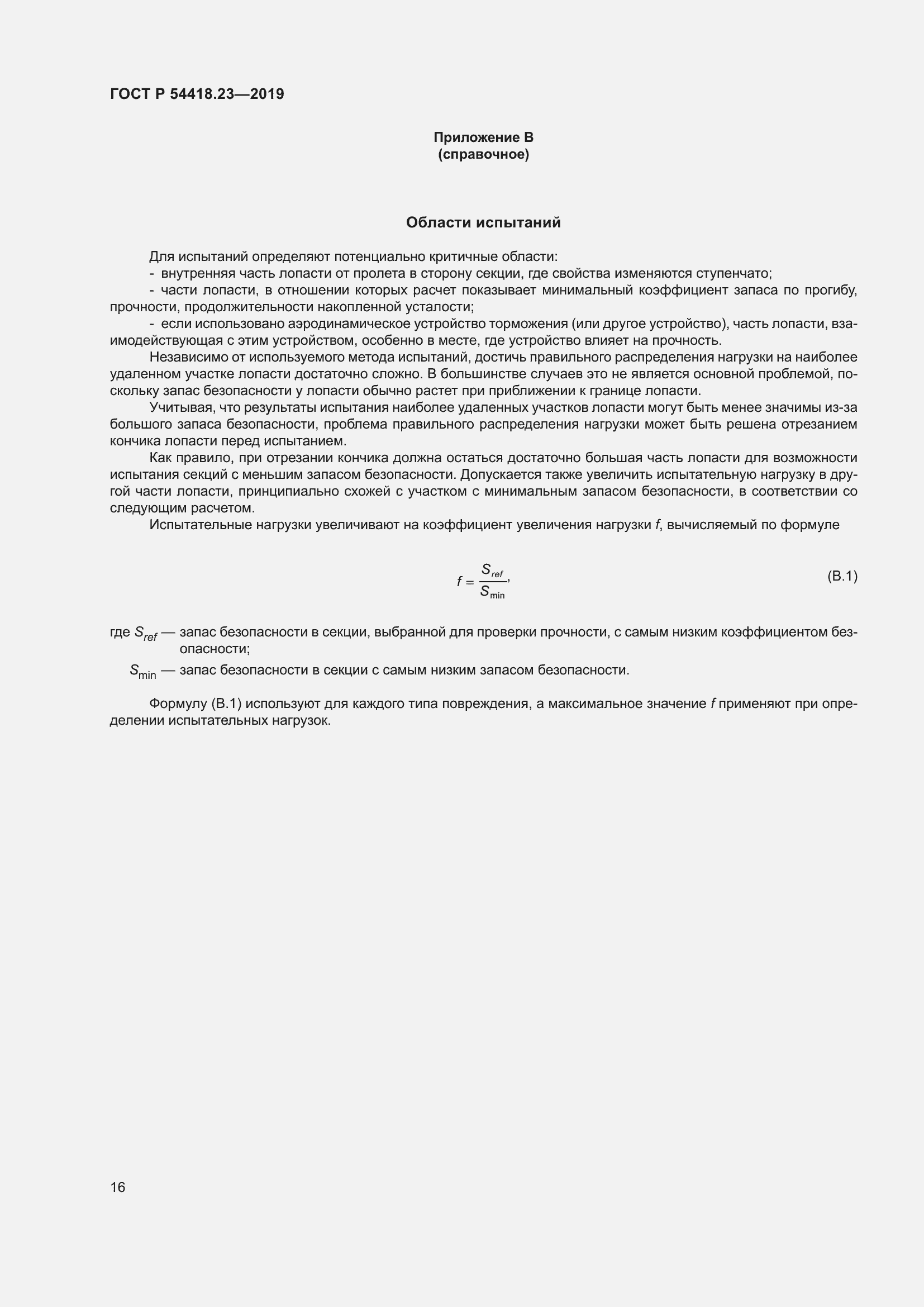 Страница 20 ГОСТ Р 54418.23-2019