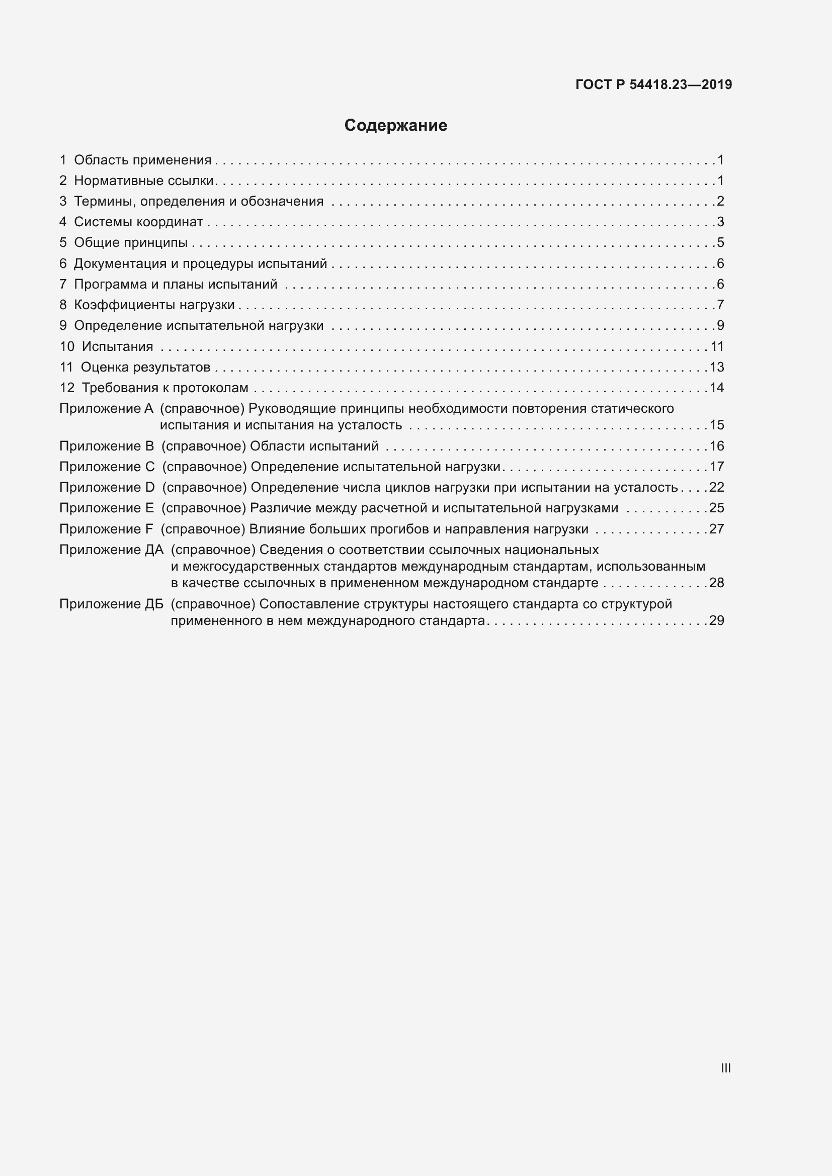 Страница 3 ГОСТ Р 54418.23-2019