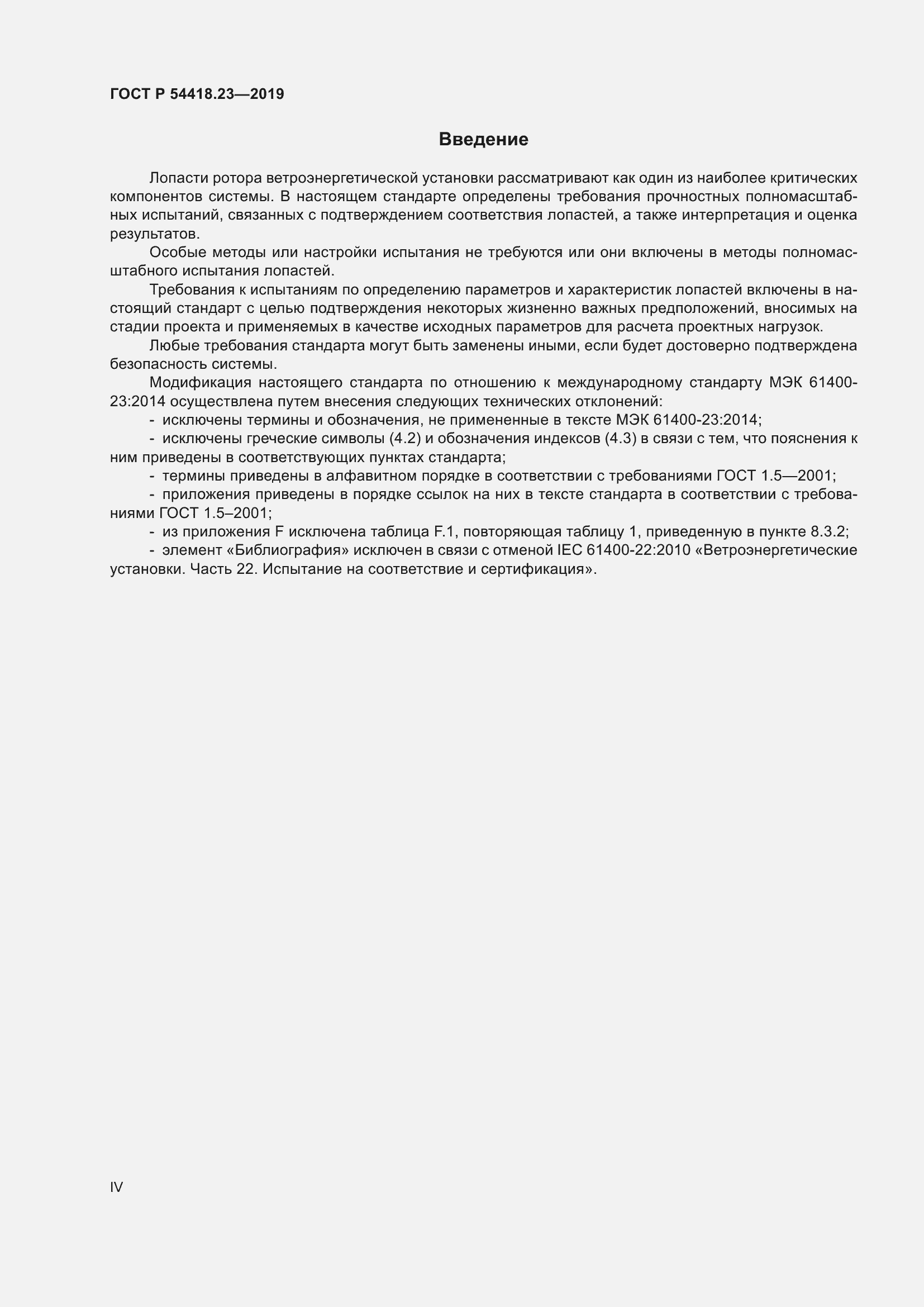 Страница 4 ГОСТ Р 54418.23-2019
