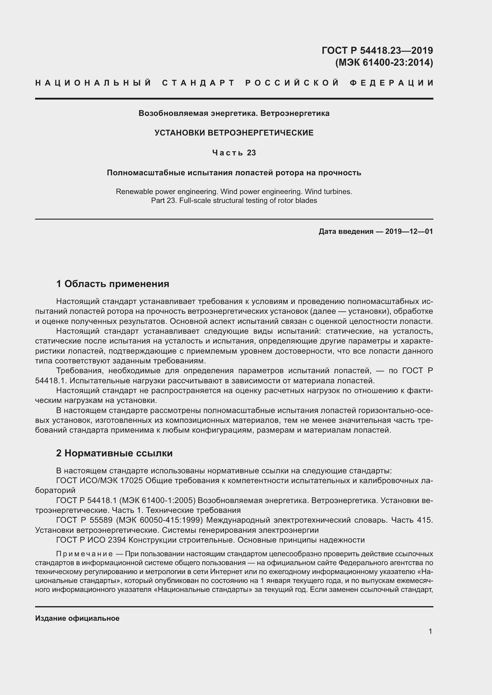 Страница 5 ГОСТ Р 54418.23-2019