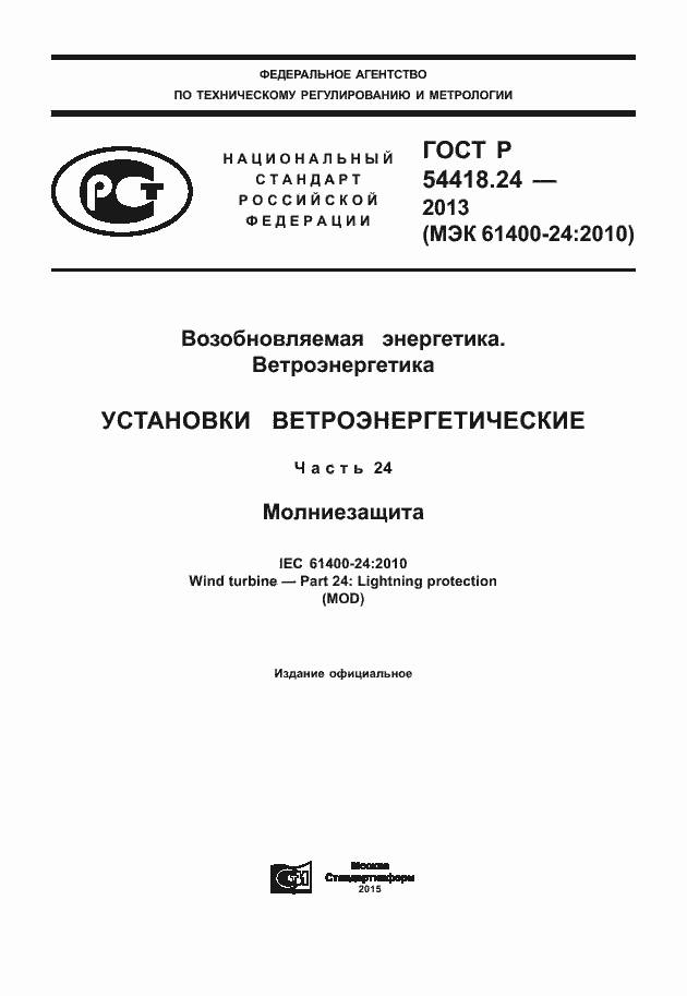Страница 1 ГОСТ Р 54418.24-2013