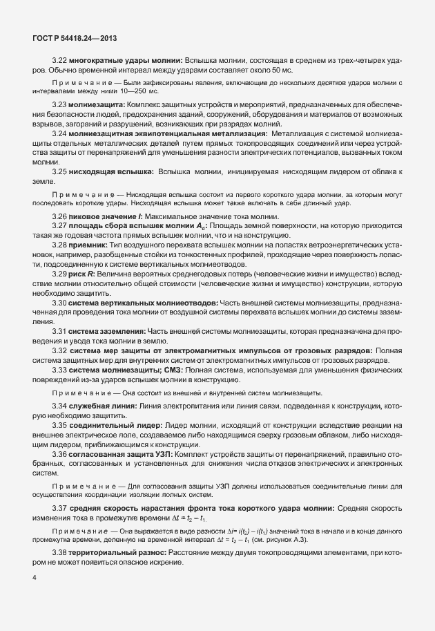 Страница 10 ГОСТ Р 54418.24-2013