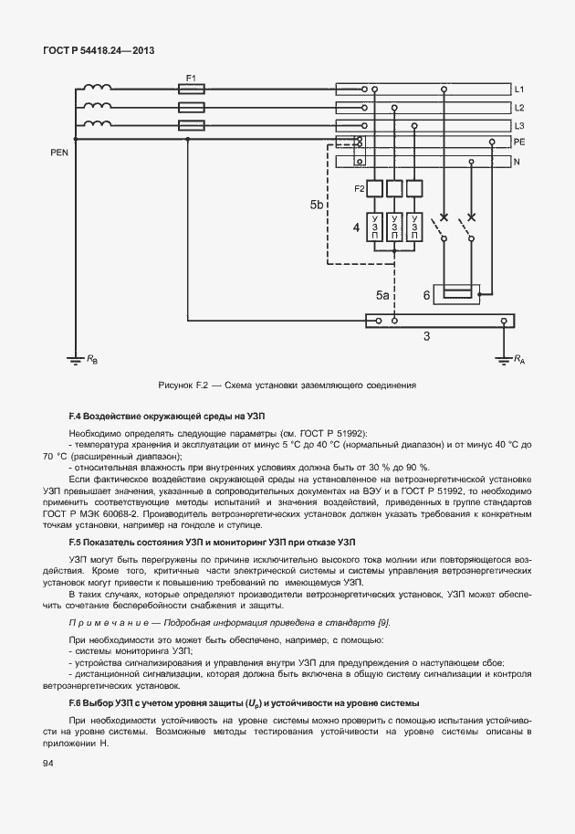Страница 100 ГОСТ Р 54418.24-2013
