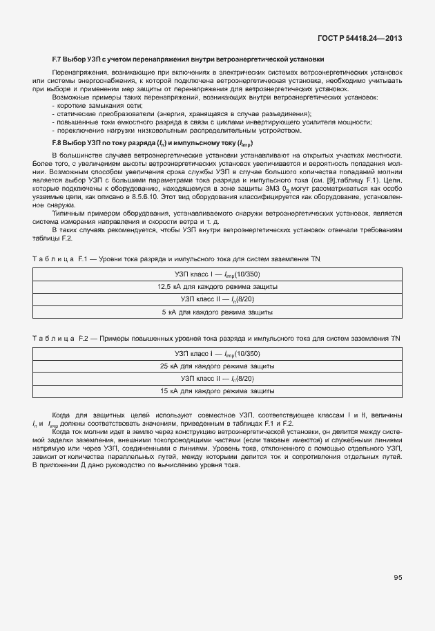 Страница 101 ГОСТ Р 54418.24-2013