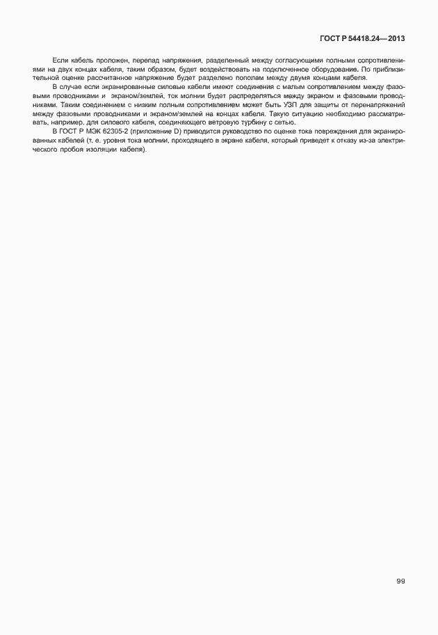 Страница 105 ГОСТ Р 54418.24-2013