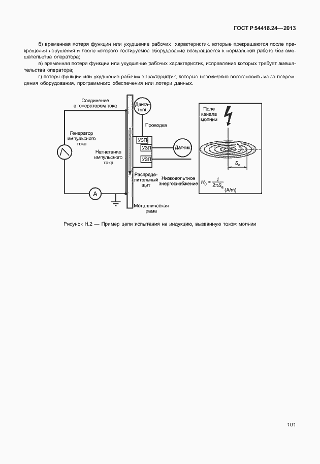 Страница 107 ГОСТ Р 54418.24-2013