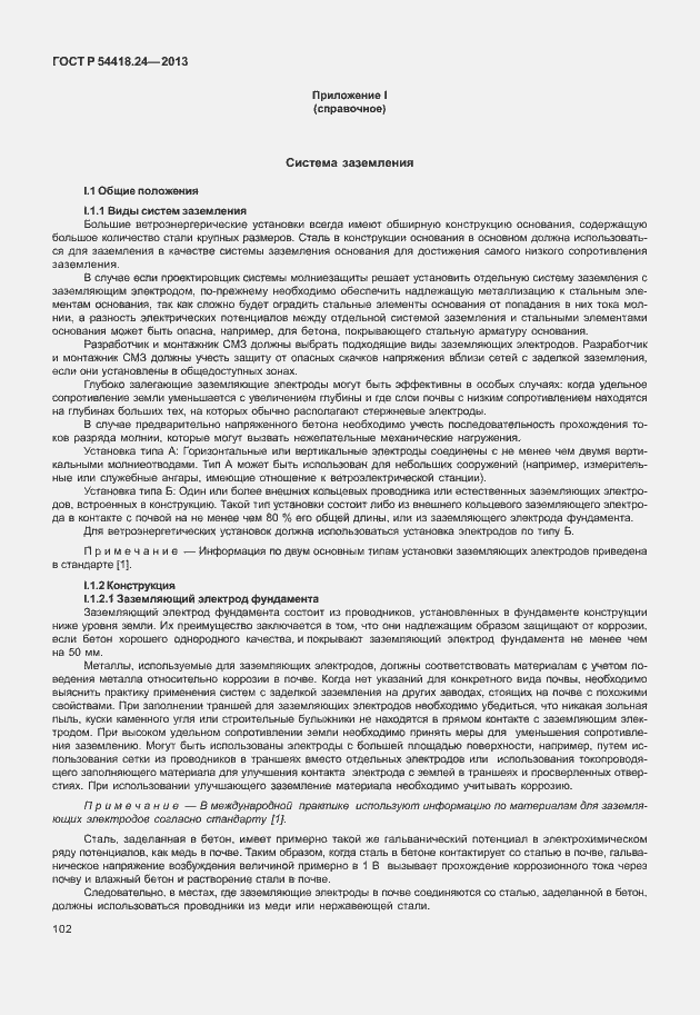 Страница 108 ГОСТ Р 54418.24-2013