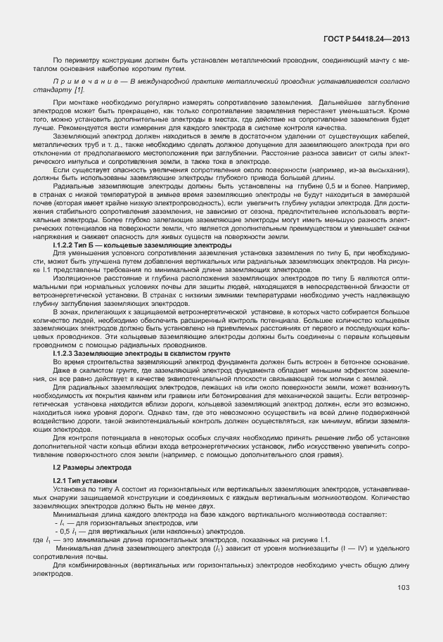 Страница 109 ГОСТ Р 54418.24-2013