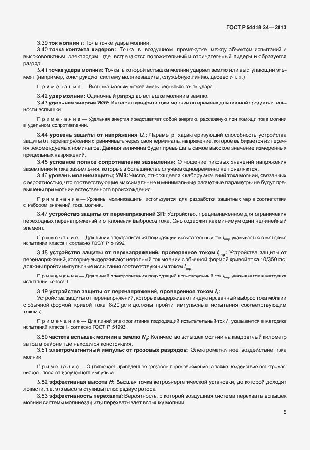 Страница 11 ГОСТ Р 54418.24-2013