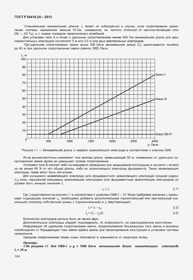 Страница 110 ГОСТ Р 54418.24-2013