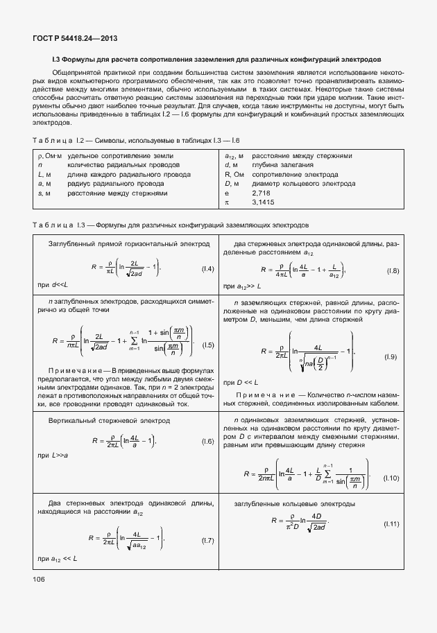 Страница 112 ГОСТ Р 54418.24-2013