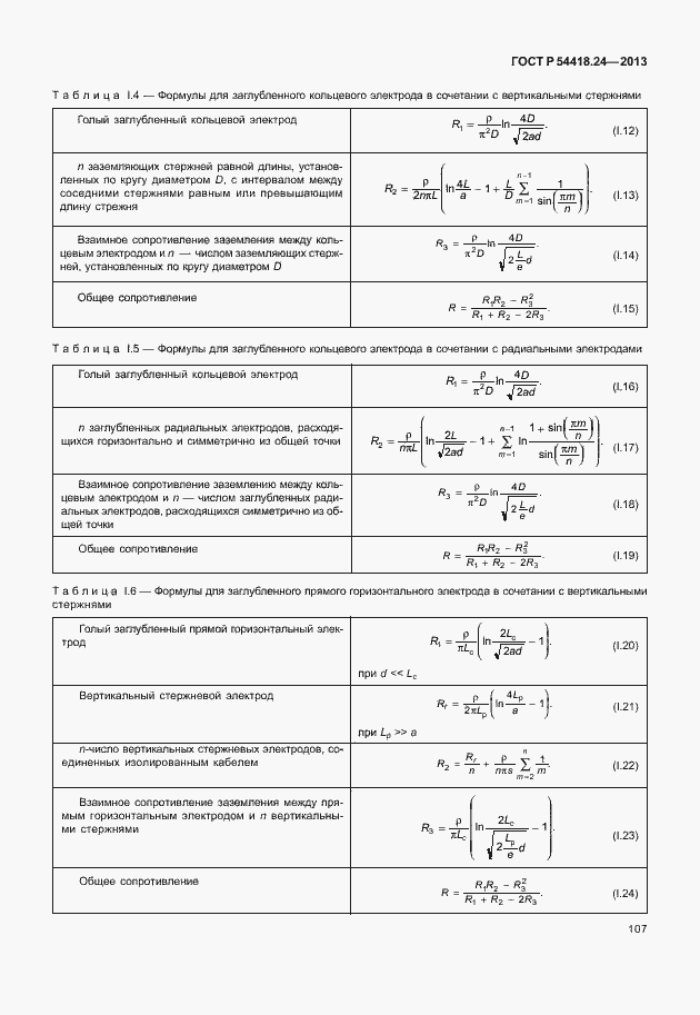 Страница 113 ГОСТ Р 54418.24-2013