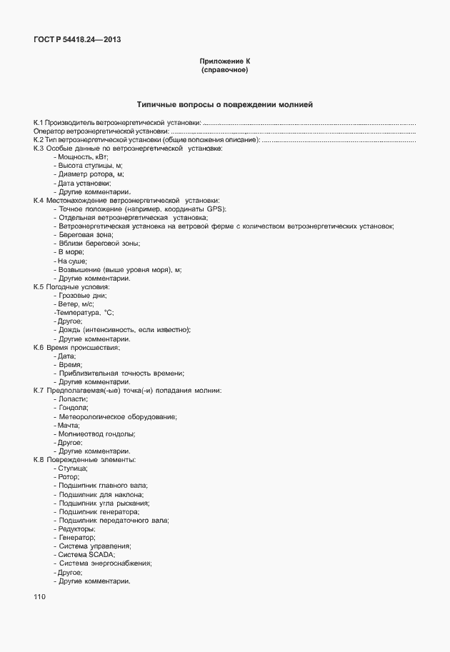 Страница 116 ГОСТ Р 54418.24-2013