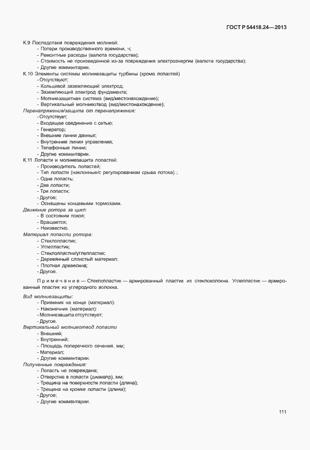 Страница 117 ГОСТ Р 54418.24-2013