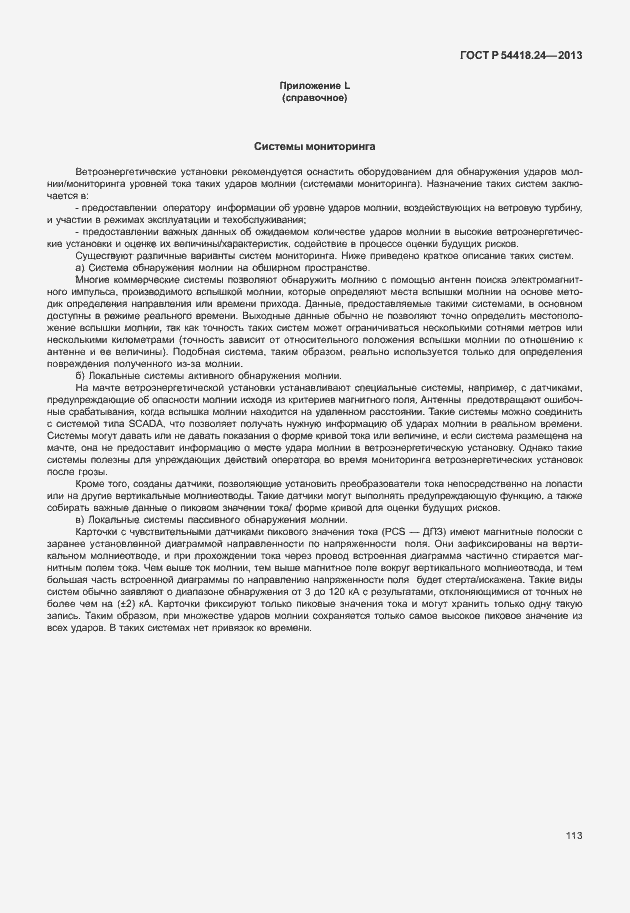 Страница 119 ГОСТ Р 54418.24-2013