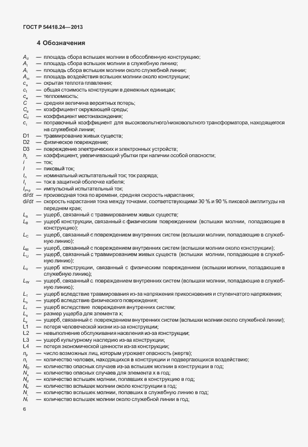 Страница 12 ГОСТ Р 54418.24-2013