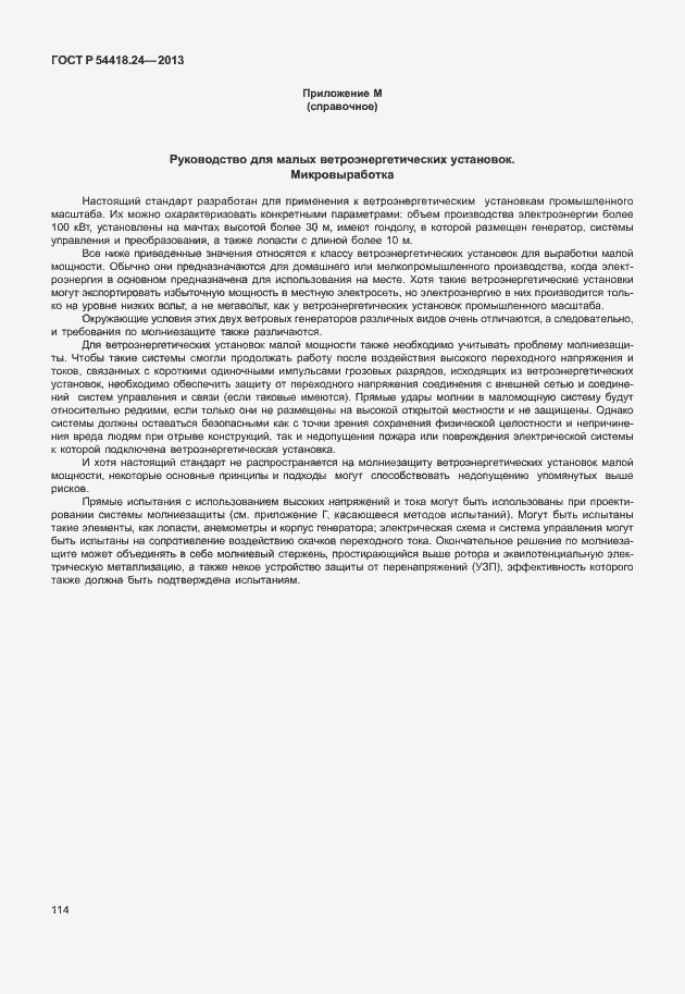 Страница 120 ГОСТ Р 54418.24-2013