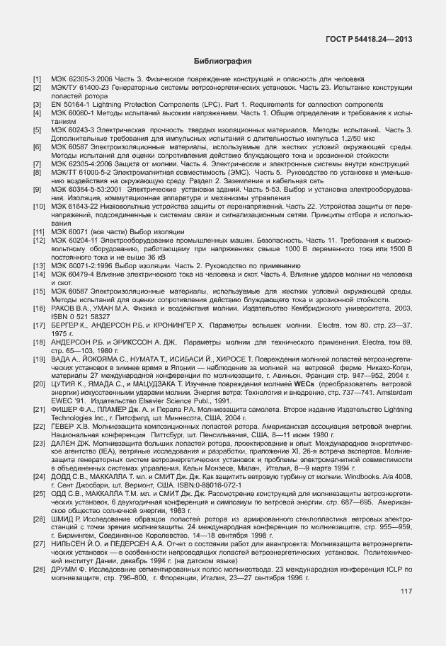 Страница 123 ГОСТ Р 54418.24-2013