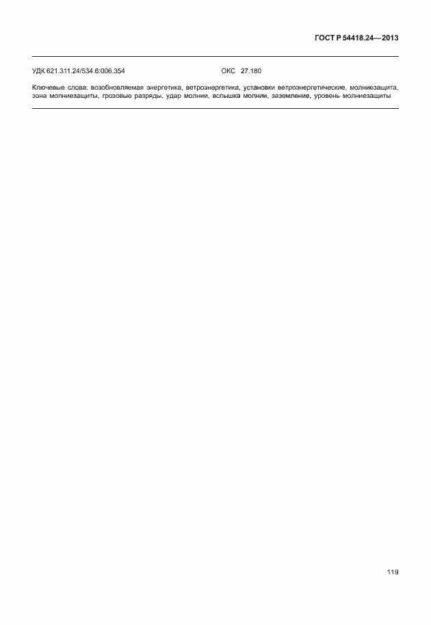 Страница 125 ГОСТ Р 54418.24-2013