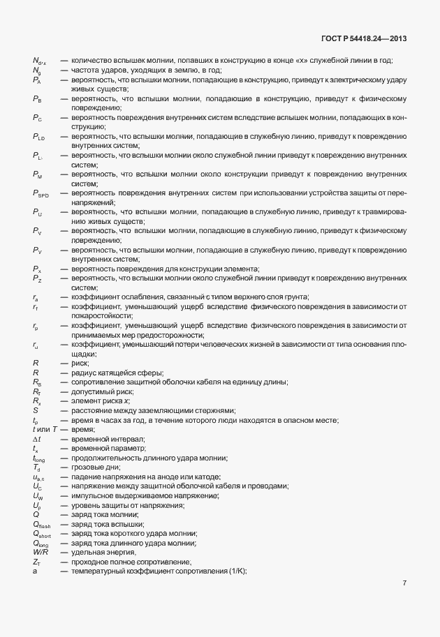 Страница 13 ГОСТ Р 54418.24-2013