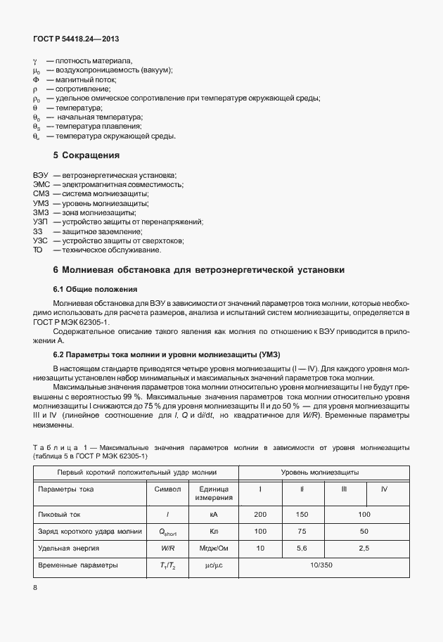 Страница 14 ГОСТ Р 54418.24-2013