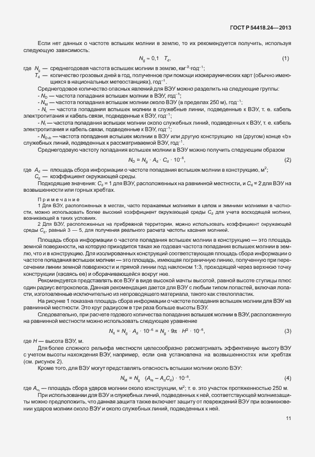 Страница 17 ГОСТ Р 54418.24-2013