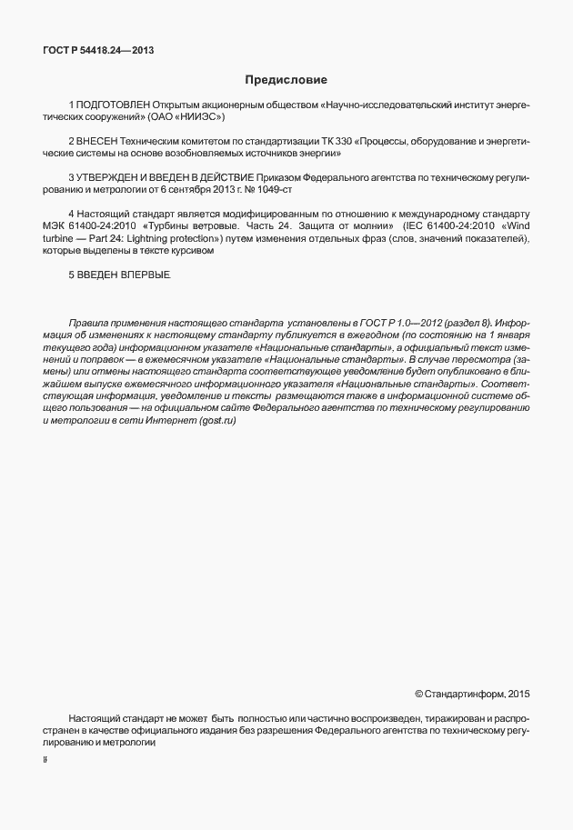 Страница 2 ГОСТ Р 54418.24-2013