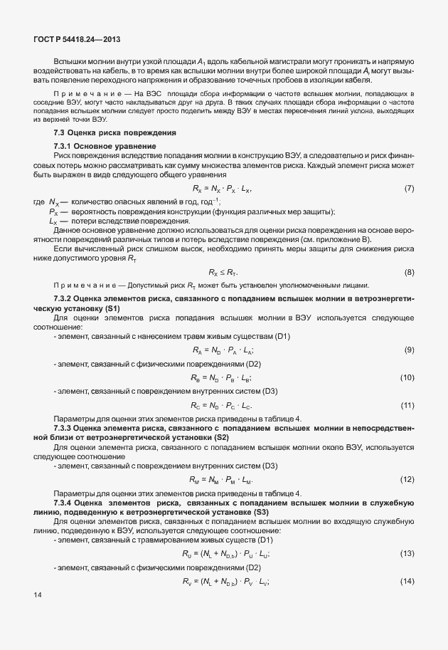 Страница 20 ГОСТ Р 54418.24-2013