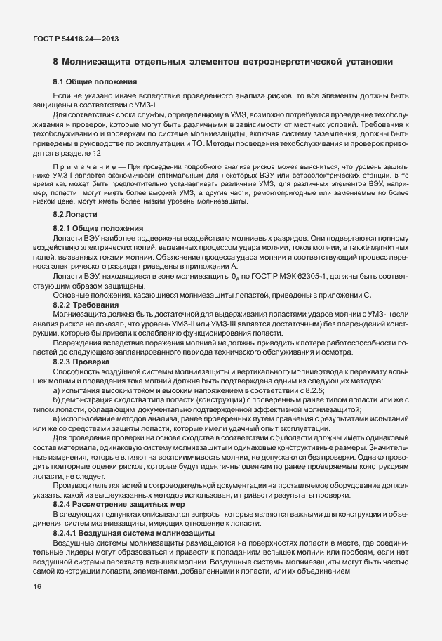 Страница 22 ГОСТ Р 54418.24-2013