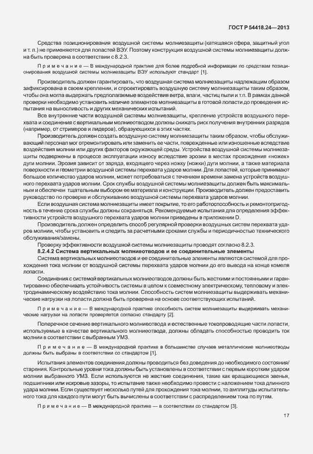 Страница 23 ГОСТ Р 54418.24-2013