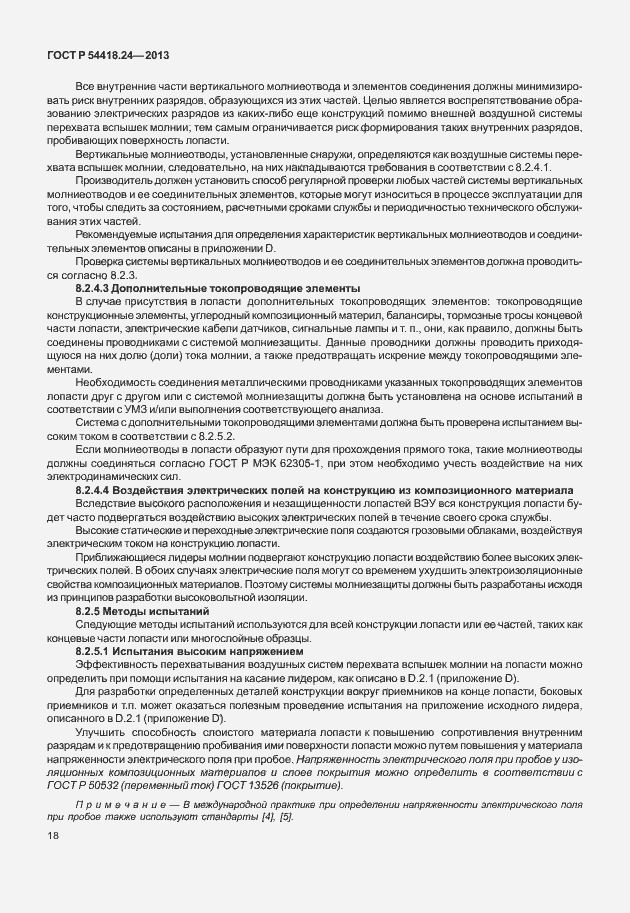 Страница 24 ГОСТ Р 54418.24-2013