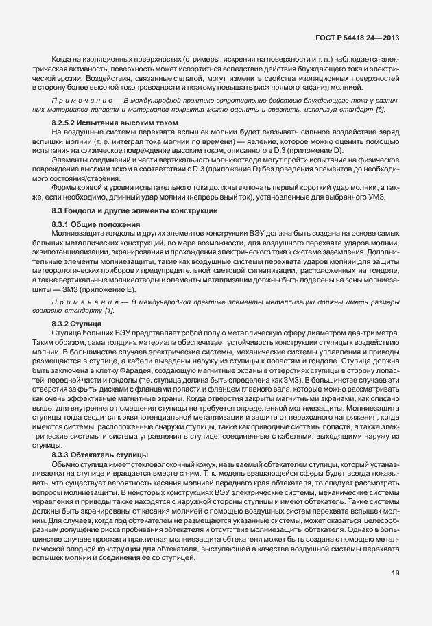 Страница 25 ГОСТ Р 54418.24-2013