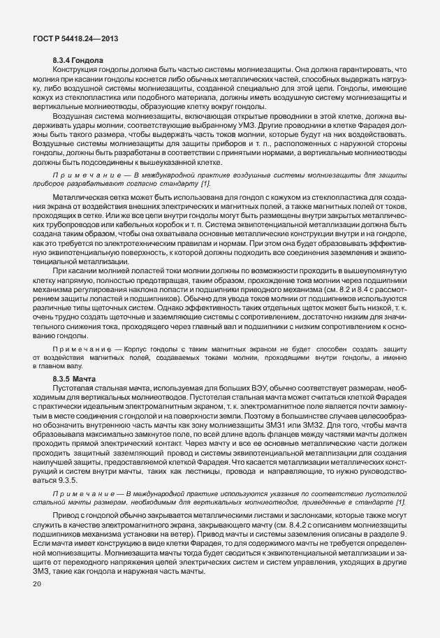 Страница 26 ГОСТ Р 54418.24-2013