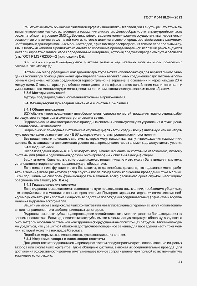 Страница 27 ГОСТ Р 54418.24-2013