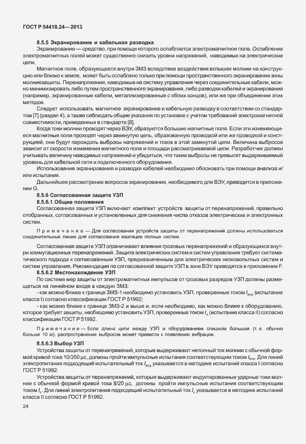 Страница 30 ГОСТ Р 54418.24-2013