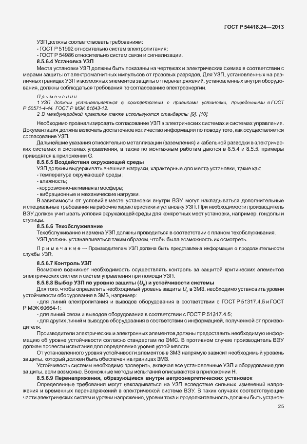 Страница 31 ГОСТ Р 54418.24-2013