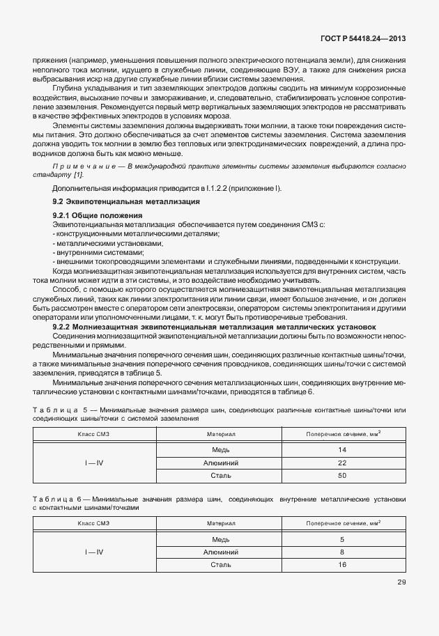 Страница 35 ГОСТ Р 54418.24-2013