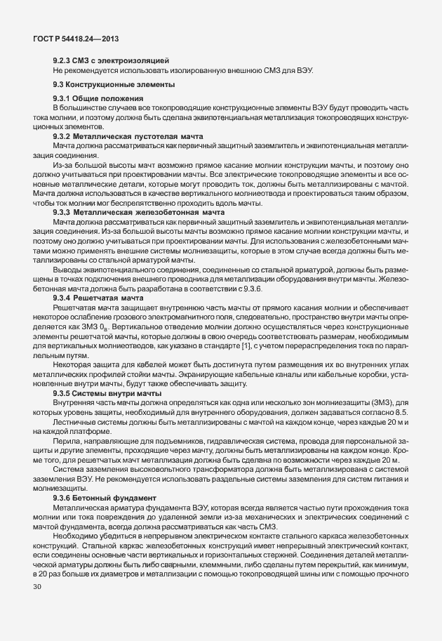 Страница 36 ГОСТ Р 54418.24-2013