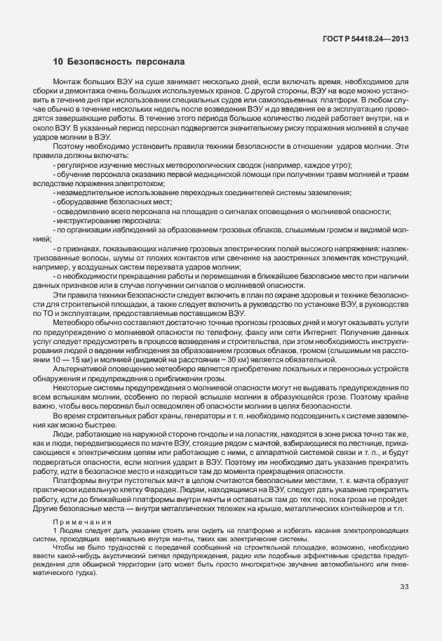 Страница 39 ГОСТ Р 54418.24-2013