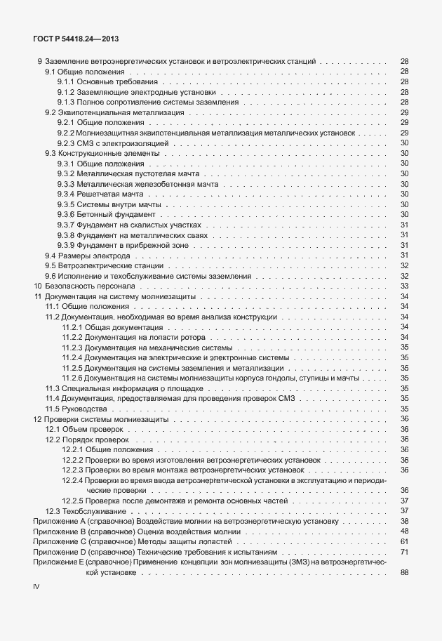 Страница 4 ГОСТ Р 54418.24-2013