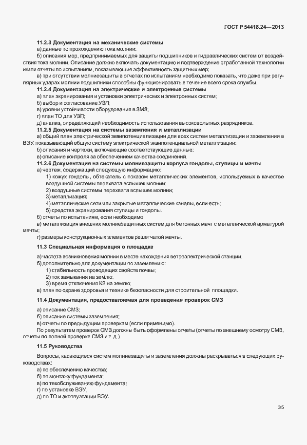 Страница 41 ГОСТ Р 54418.24-2013