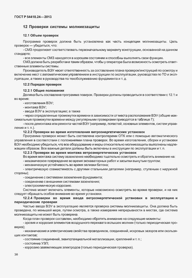 Страница 42 ГОСТ Р 54418.24-2013